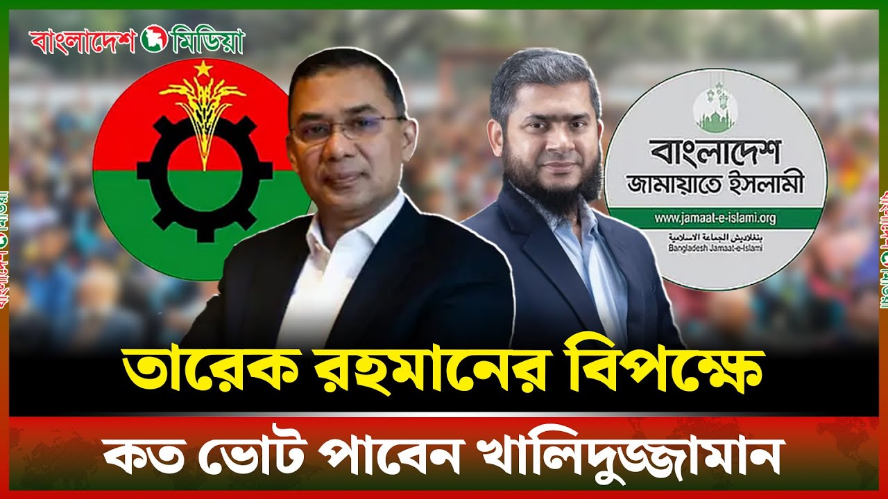 ঢাকা-১৭ আসনে কে এগিয়ে, তারেক নাকি খালিদুজ্জামান | Tarique Rahman | Dr. Khaliduzzaman SM | Dhaka 17
