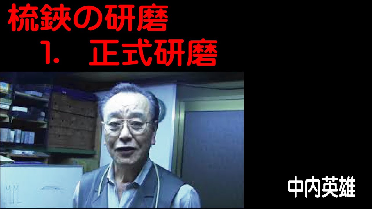 梳き鋏の研磨1　正式動画　日技会　中内英雄