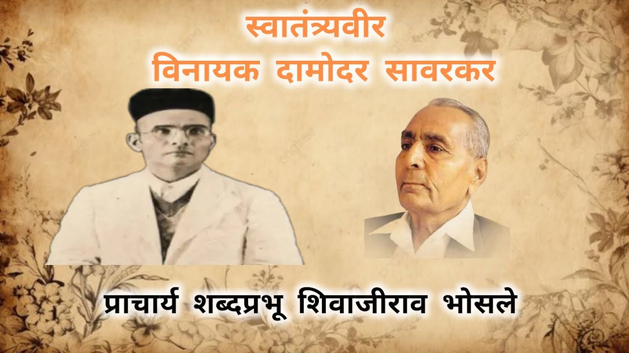 स्वातंत्र्यवीर सावरकर व्याख्यान| प्राचार्य शिवाजीराव भोसले | Savarkar | professor shivajirao Bhosle