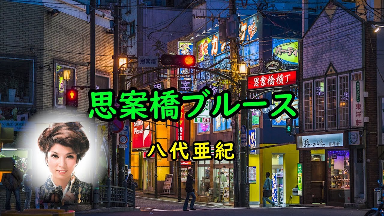 思案橋ブルース　宴　八代亜紀
