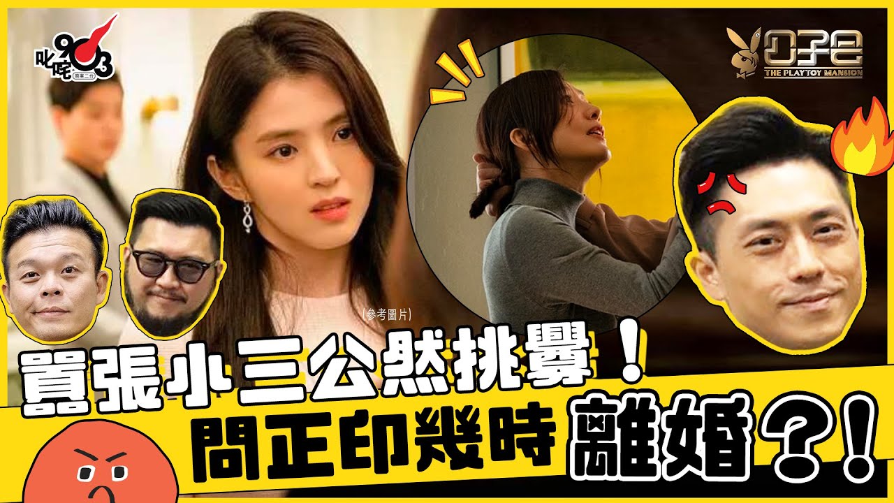 出軌夫拖小三出席兒子百日宴 囂張二奶挑釁大婆：你幾時離婚？【正印大戰小三、出軌夫 上集】︱《公子會》- 愛情驗屍官