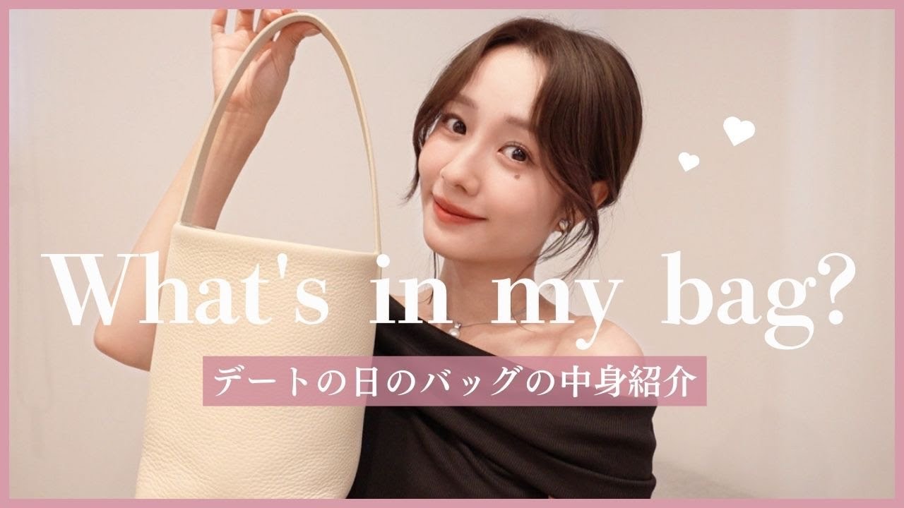 デートの日のバッグの中身紹介👜【What's in my bag?】