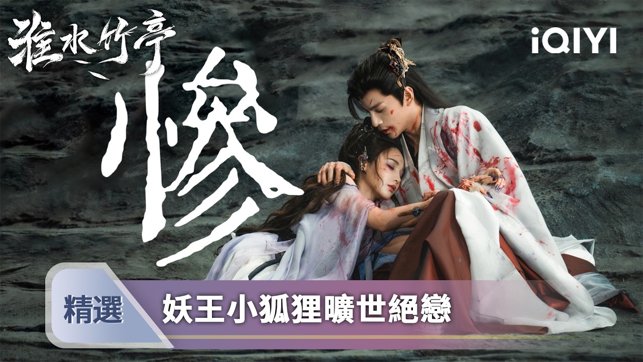 《淮水竹亭》林柏叡彭小苒CP特輯💜：暗黑反派竟搞純愛？珈藍吸幹苦情樹恨意🌑九惑至死都在等一句