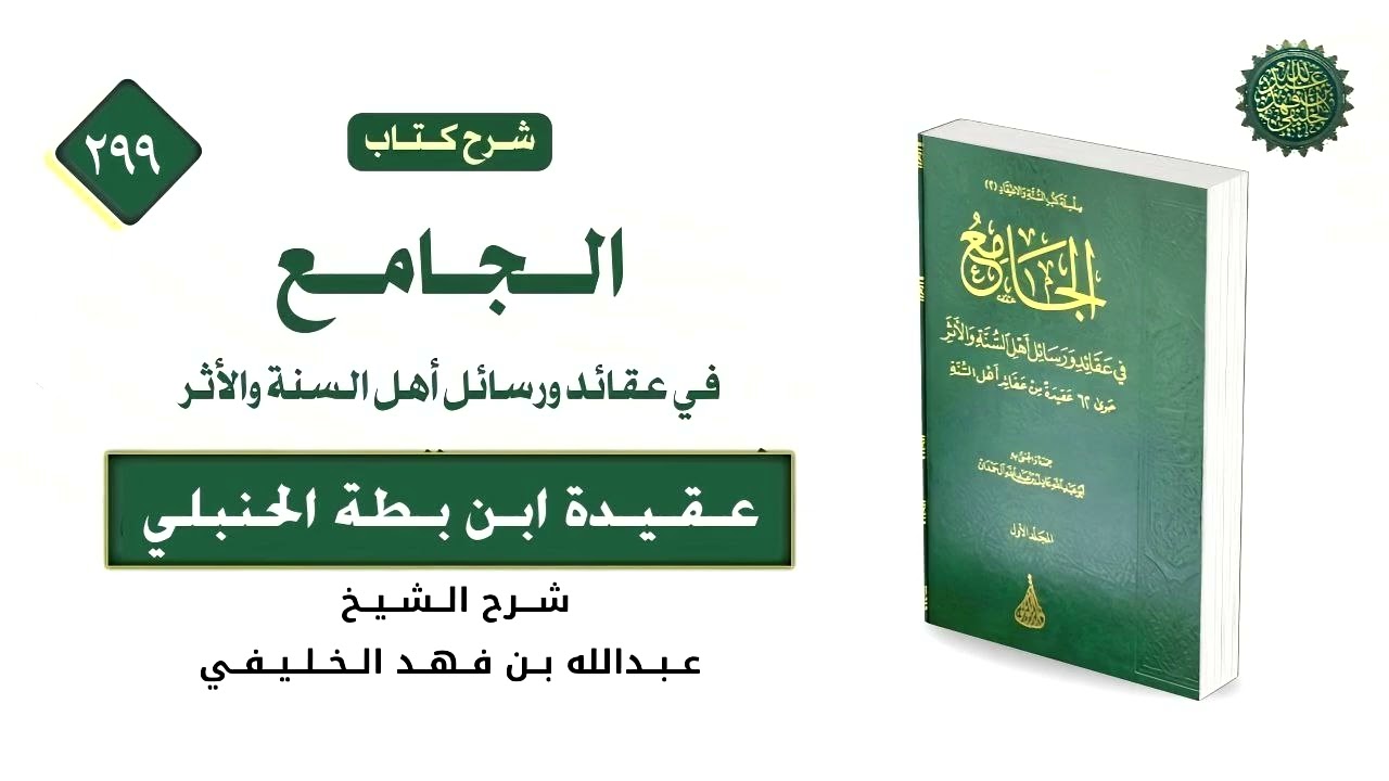 الجامع في عقائد ورسائل أهل السنة والأثر [ ٢٩٩ ] عقيدة ابن بطة الحنبلي [ ٣ ] الإبانة الصغرى