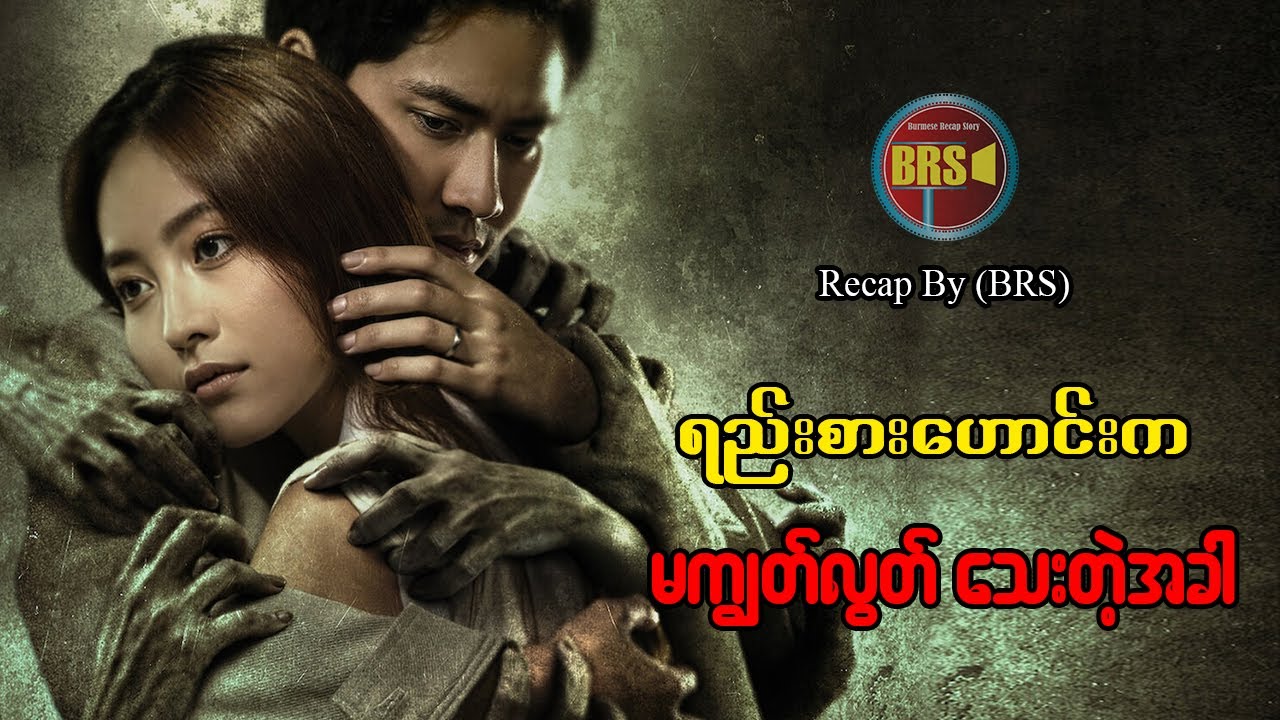 ရည်းစားဟောင်းက မကျွတ်လွတ်သေးတဲ့ အခါ (Recap by BRS)