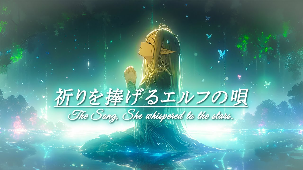 【幻想の歌物語】エルフは捧ぐ、祈りの唄を -The Song, She whispered the stars- 【歌詞あり】
