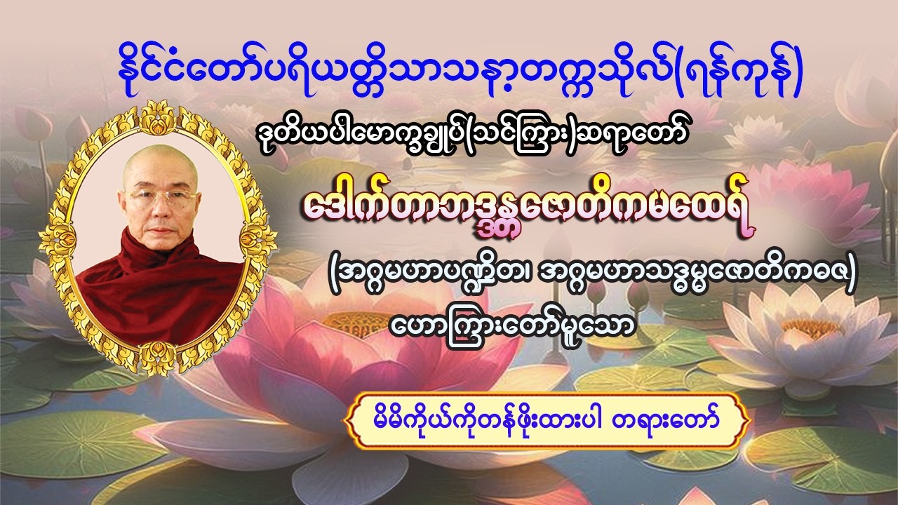 #မိမိကိုယ်ကိုတန်ဖိုးထားပါ #ဒုတိယပါမောက္ခချုပ်(သင်ကြား)ဆရာတော်#ဒေါက်တာဘဒ္ဒန္တဇောတိက