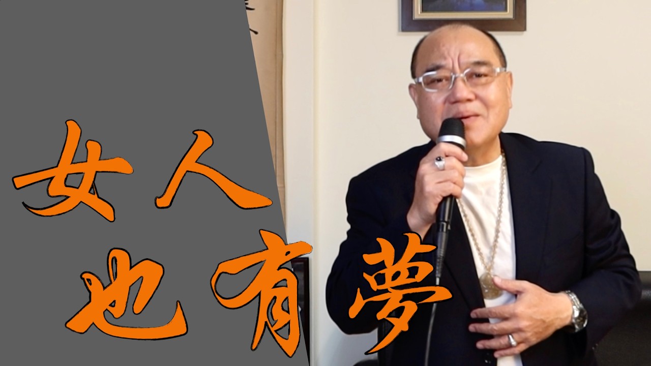 女人也有夢 - 林琇琪｜鄭舜元 老師 翻唱