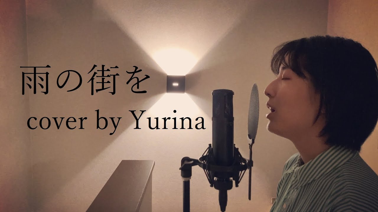 雨の街を / 松任谷由実 cover by Yurina