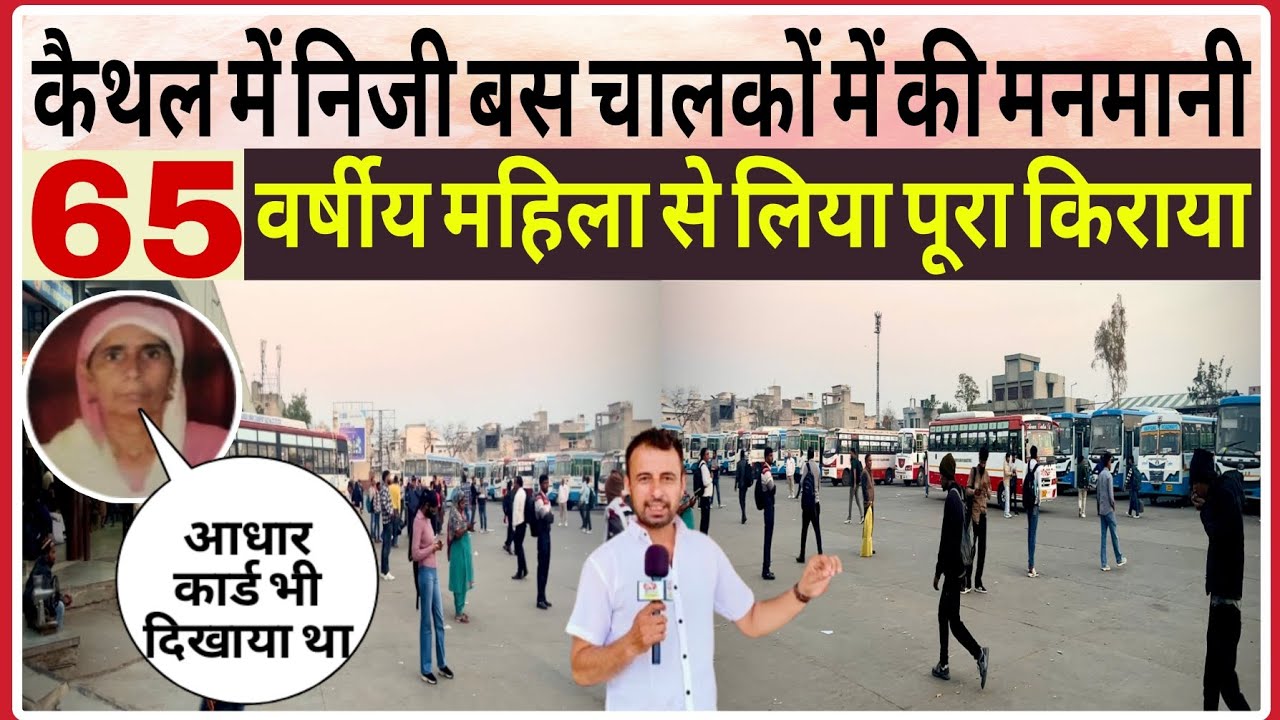 कैथल में प्राइवेट बस चालक 60 वर्ष प्लस बुर्जुगों से वसूल रहे पूरा किराया, आधार दिखाने पर भी मनमानी
