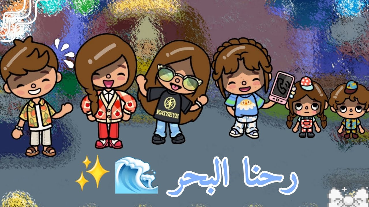 《يوميات العائله الريوزيه🤍🦢》~{4}~ رحنا البحر🌊✨️|•|سوينا مصايب⁉️|•| تابعوا المقطع للنهايه🔥🔥