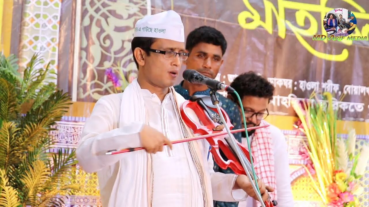 তোমার ভালো লাগলে আমারে কাঁদাও/ আনোয়ার সরকার/ হাওলাপুরী বিচ্ছেদ গান {MD Arif Media}