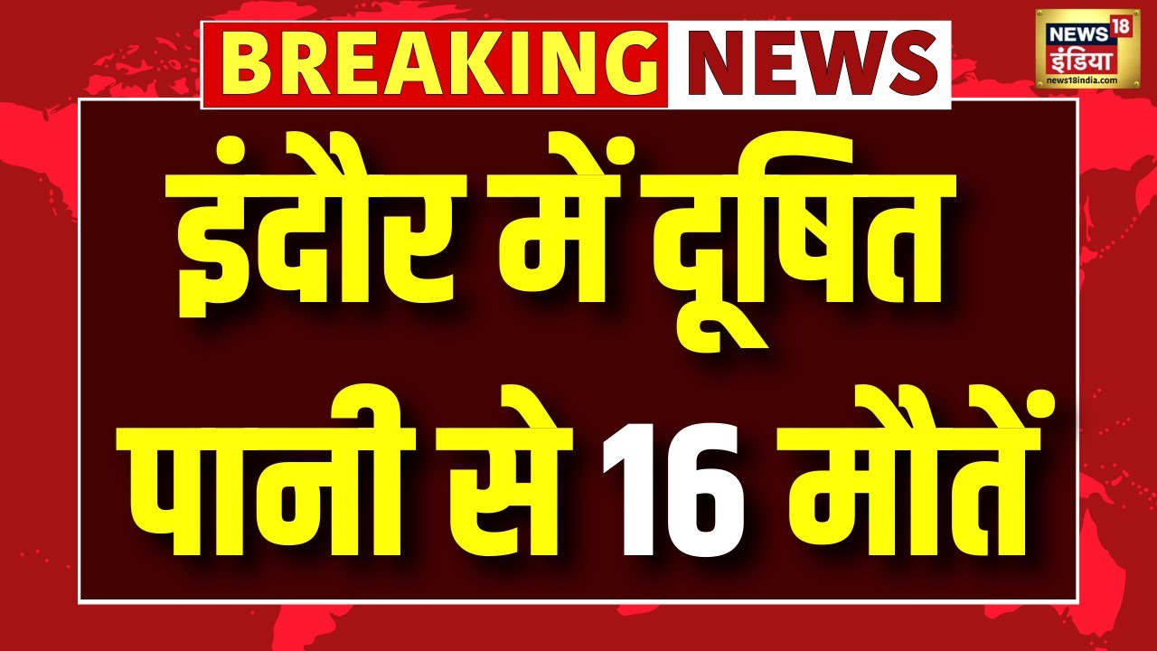 Indore Contaminated Water Live News: Indore में दूषित पानी से 16 मौतें, 150 लोग बीमार | Vijayvargiya