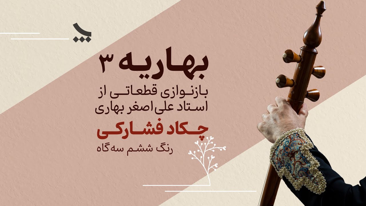 رنگ ششم سه گاه | بازنوازی قطعاتی از استاد علی اصغر بهاری