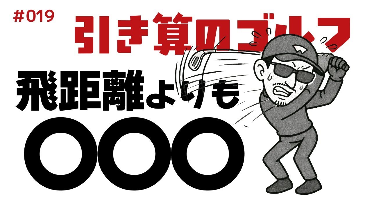 飛距離より〇〇〇【引き算のゴルフ】