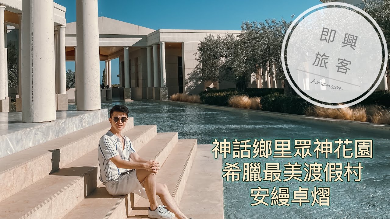 即興旅客EP.24》安縵卓熠（外景篇）Amanzoe如眾神後花園般的度假村，此生見過最美的日出早餐猶如徜徉在神話鄉里/ Amanzoe Resort review