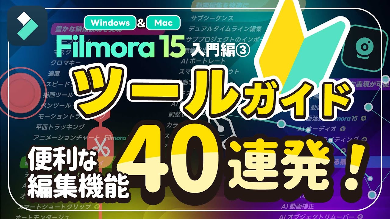 【保存版】機能紹介40連発！表現の幅を広げよう！Filmora入門③ツールガイド｜Wondershare Filmora