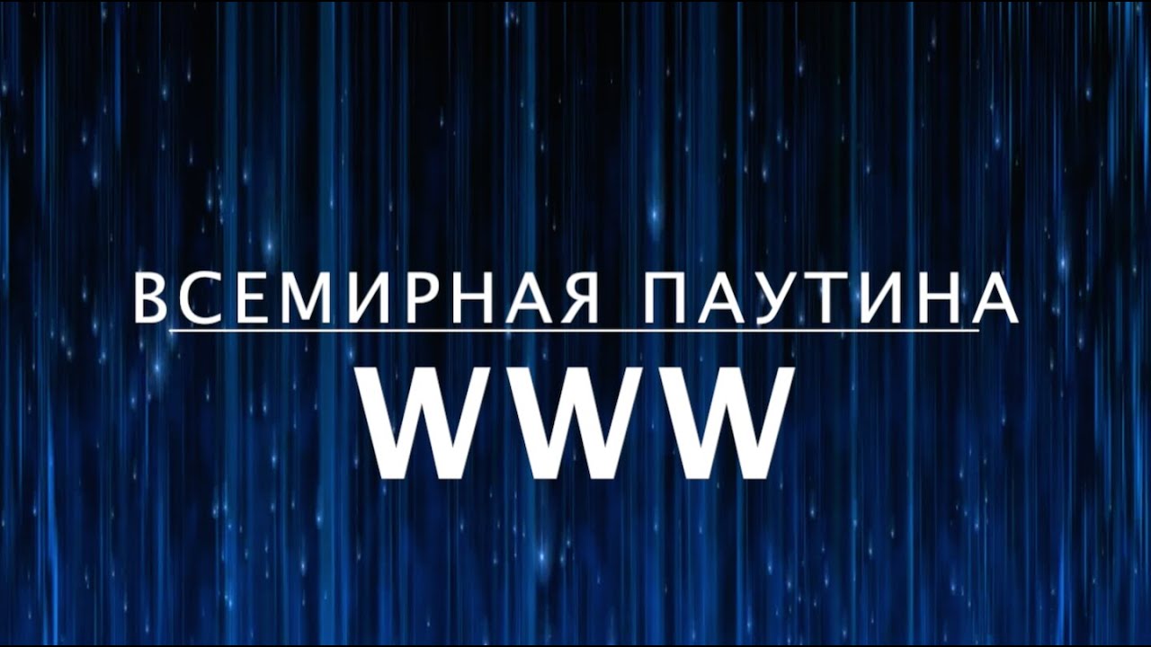 Что такое всемирная паутина &mdash; World Wide Web? Как устроен интернет (4 из 13)