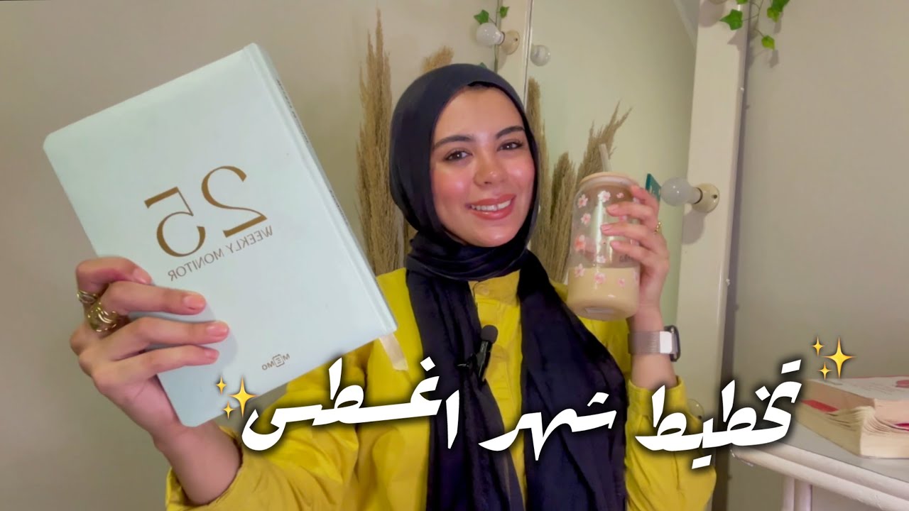 تخطيط شهر اغسطس