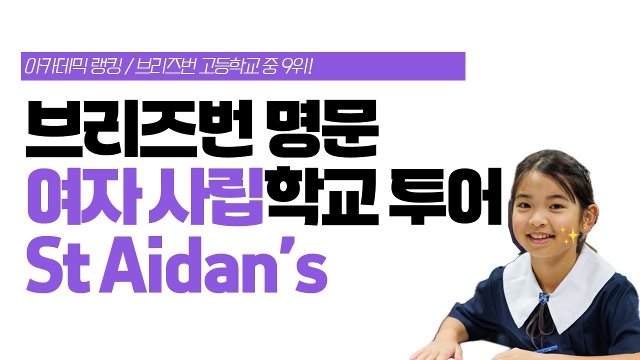 브리즈번 사립학교 스쿨투어 St Aidan’s Anglican Girls’ School