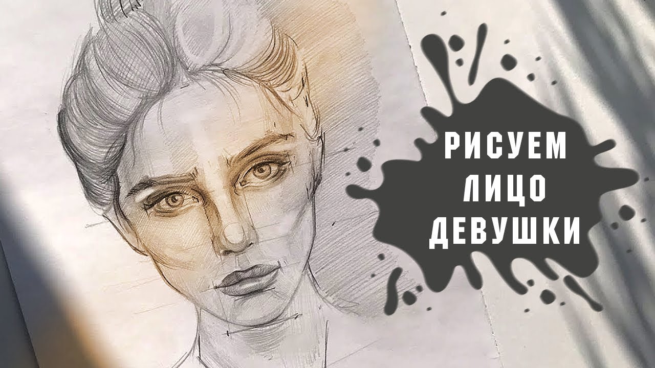 Урок - Рисуем Девушки Портрет Простым Карандашом За 1 Час!