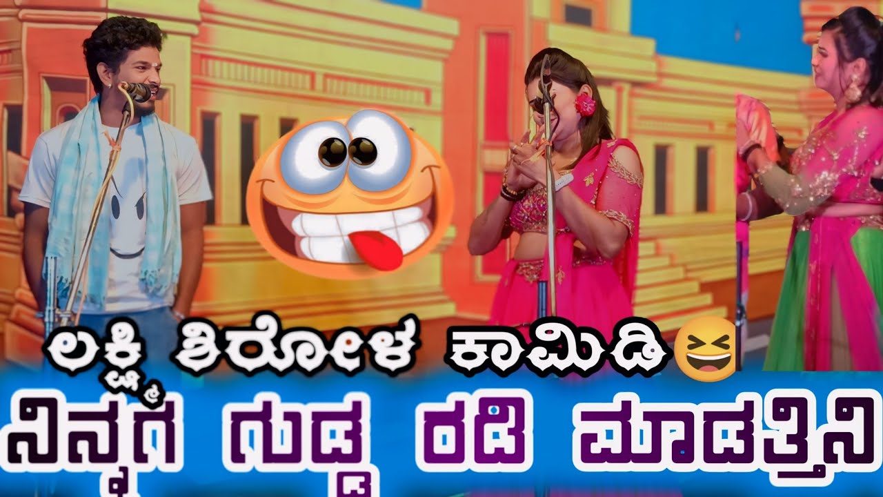 ನನ್ನ ಗುಟ್ಟಾ ನಿ ಇಟ್ಟಗೊ ನಿಂದ ಗುಡ್ಡ ರಡಿ🥱 ಅವಿನಾಶ್ ಅಕ್ಕಲಕೋಟ ಲಕ್ಷ್ಮಿ ಶಿರೋಳ #😍 #kannadanatakvideo