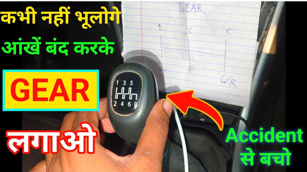 ||How to shift gear|| Car में Gear कैसे लगाये 