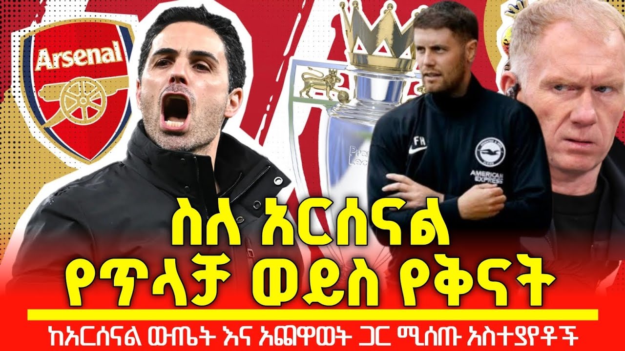ከአርሰናል አጨዋወት ጋ የሚሰጡ አስተያየቶች የጥላቻ ወይስ የቅናት ?