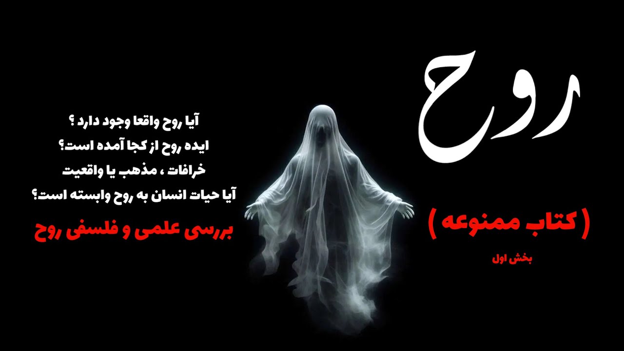 کتاب ممنوعه : روح ( بخش اول )