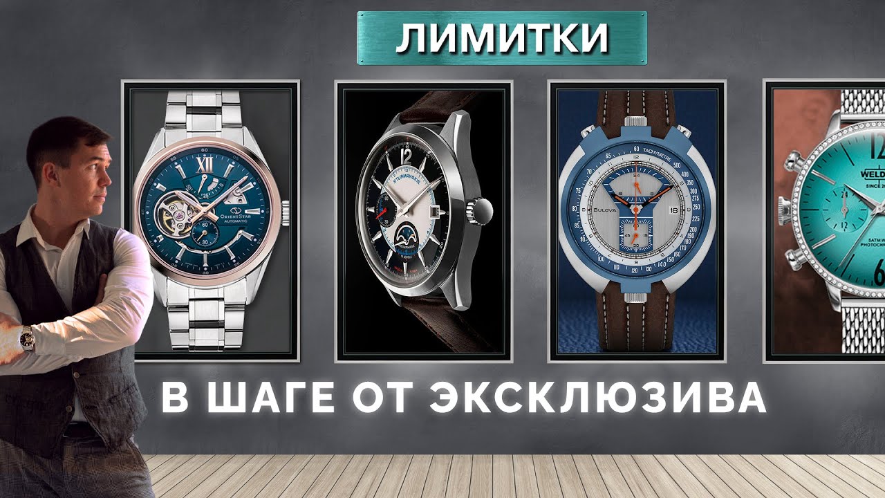 Обзор мужских часов из лимитированных серий | Orient Star, Bulova,  Штурманские, Welder