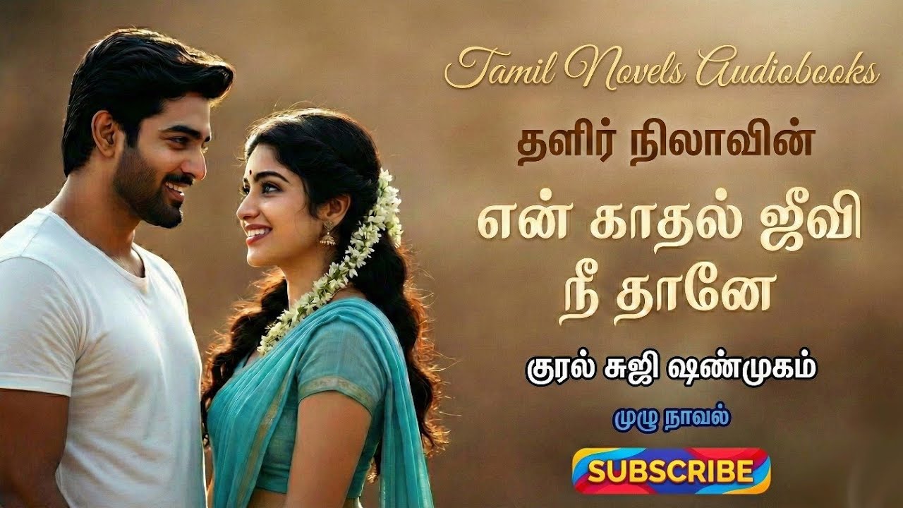 என் காதல் ஜீவி நீ தானே | Thalir Nila  | tamil audio novels | Antihero romantic Novels