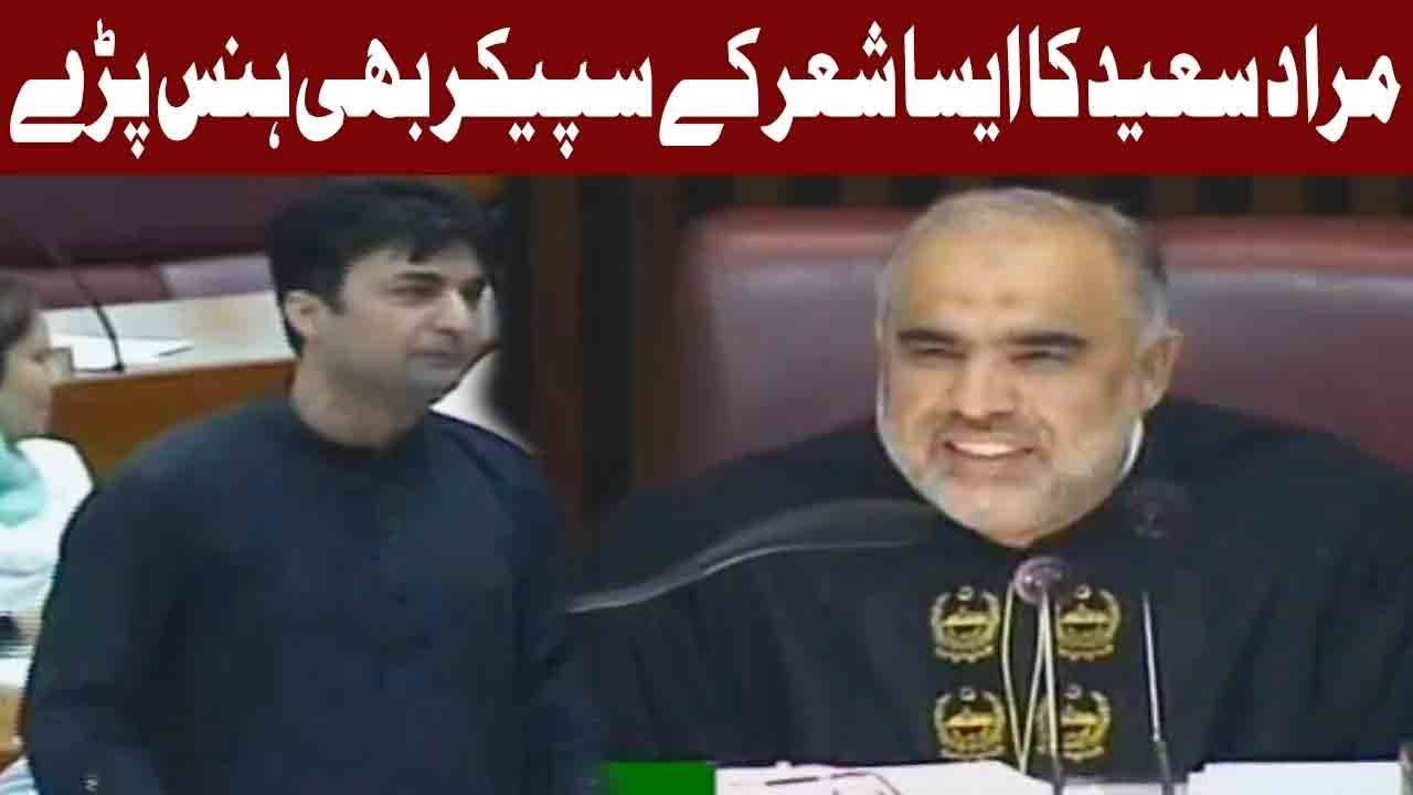 Murad Saeed's Funny Speech in National Assembly | 27 June 2019 | Express News