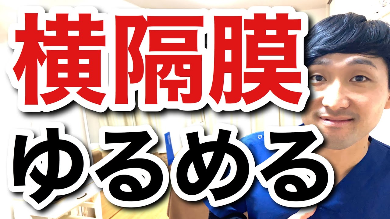 横隔膜を最強に緩める2つの方法
