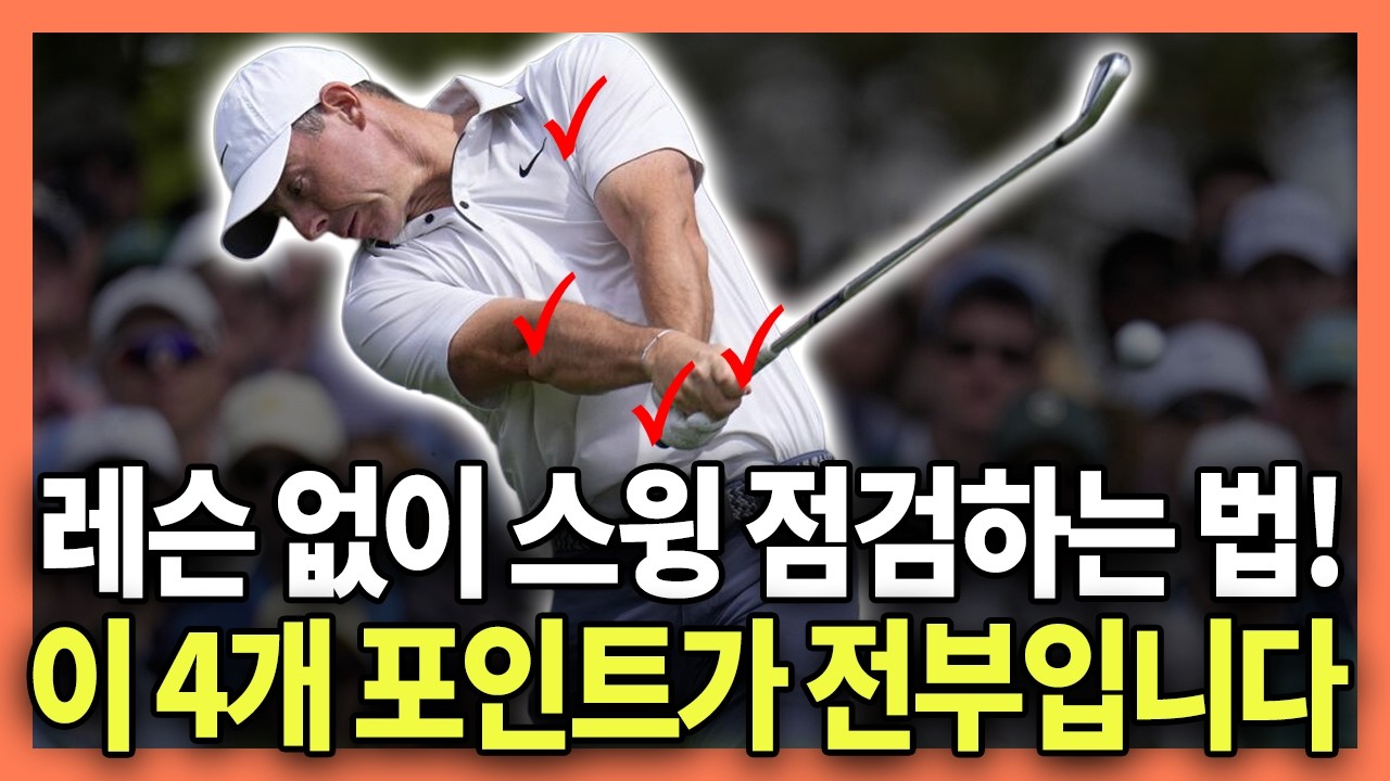 독학골퍼 딱 4가지만 알면 레슨 필요없습니다. 감이 아닌 과학으로 스윙하세요!