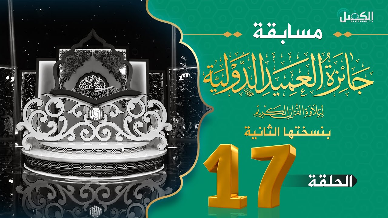 مسابقة جائزة العميد الدولية لتلاوة القرآن الكريم بنسختها الثانية - الحلقة السابعة عشرة والاخيرة