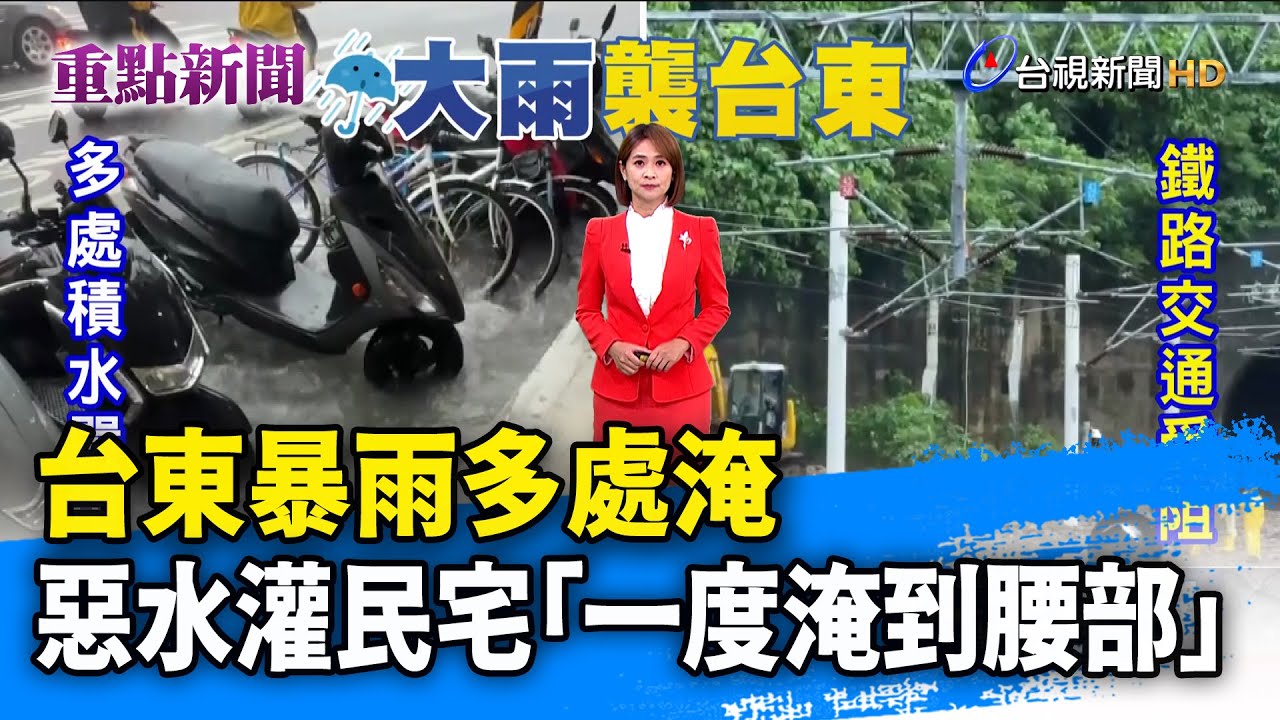 台東暴雨多處淹 惡水灌民宅「一度淹到腰部」【重點新聞】-20250721