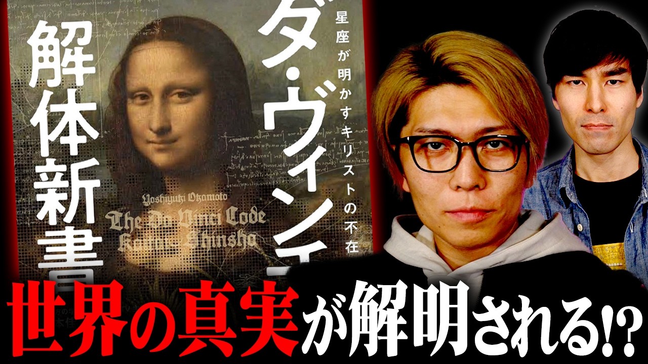 バレたら消される！？現代も続く宗教が隠した世界の真実とは【 都市伝説 レオナルド ダ ヴィンチ Yoshi 】