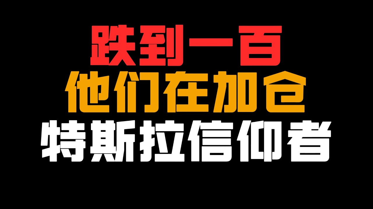 特斯拉暴跌75%！真正敢疯狂加仓的，只有这种人