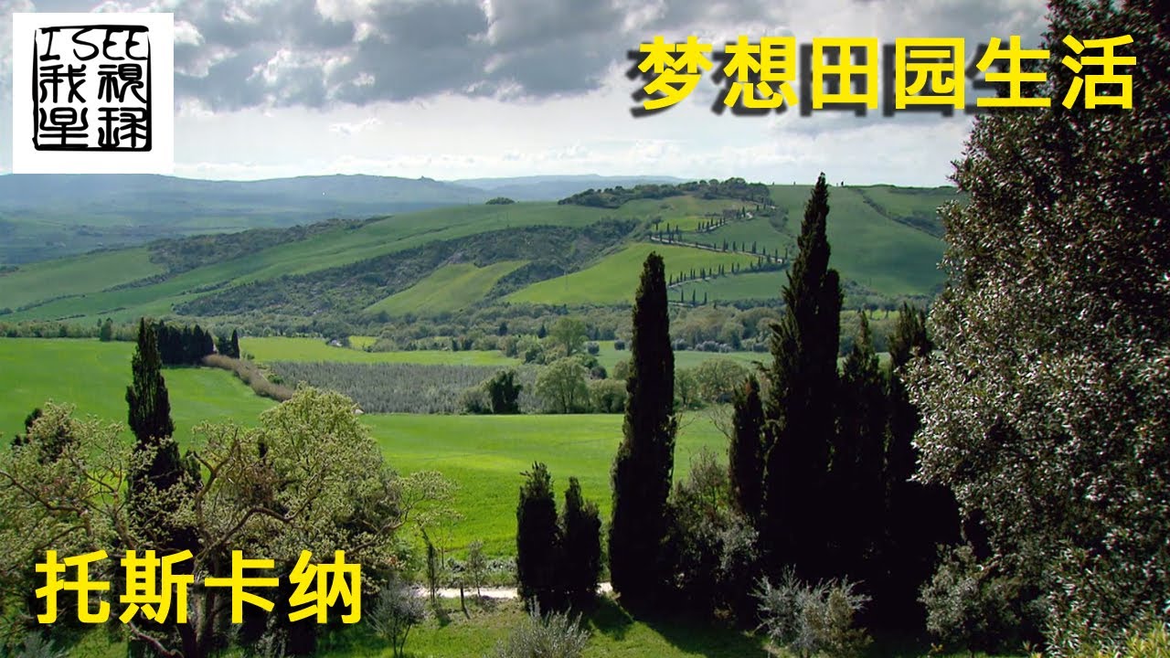 夢想田園生活 – 義大利托斯卡納
