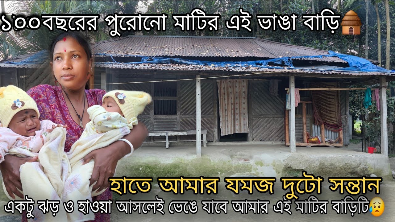 ১০০বছরের পুরোনো এই মাটির বাড়ি আমাদের🏚️,ঝড় আসলেই ভেঙে সব শেষ হয়ে যাবে 😭