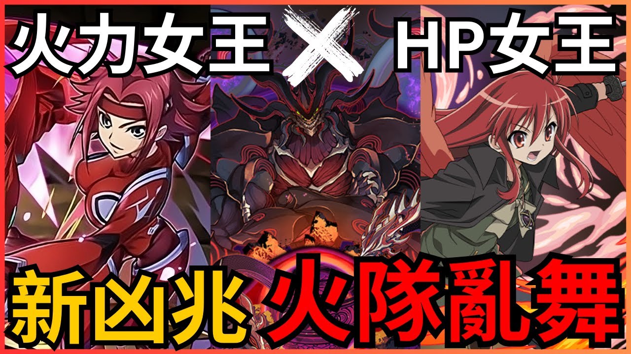 【新凶兆】卡蓮X夏娜80萬HP征服新凶兆！舊代火隊新凶兆編成，新凶兆關卡敵人情報及立回解説！新凶兆 カレン｜新凶兆シャナ｜代用＆立ち回り解説｜星砕の兆龍｜新「凶兆」チャレンジ！｜【パズドラ】