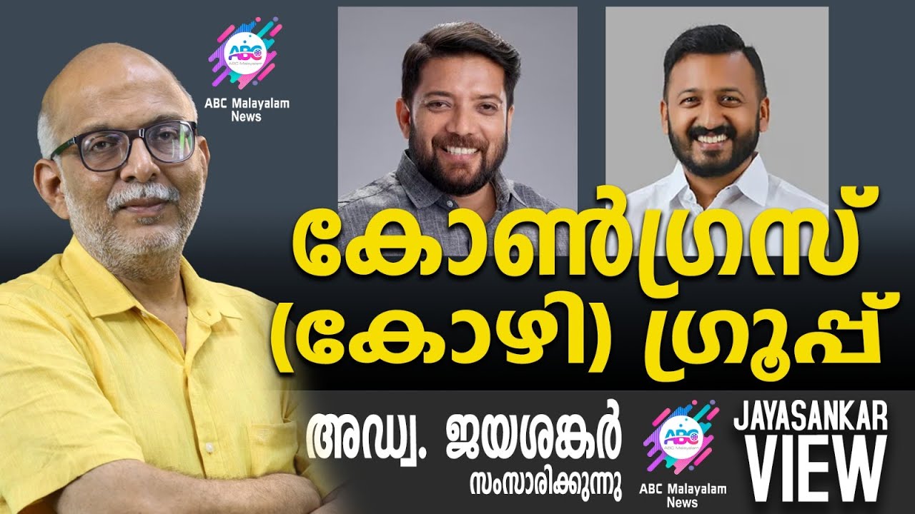 കോൺഗ്രസ് (കോഴി ഗ്രൂപ്പ്)  | അഡ്വ. ജയശങ്കർ സംസാരിക്കുന്നു | ABC MALAYALAM NEWS | JAYASANKAR VIEW
