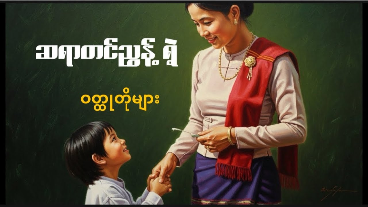 ဆရာတင်ညွန့်ရဲ့ဝတ္ထုတိုများ #myanmaraudiobook #အသံဝတ္ထုတို #စာအုပ် 
