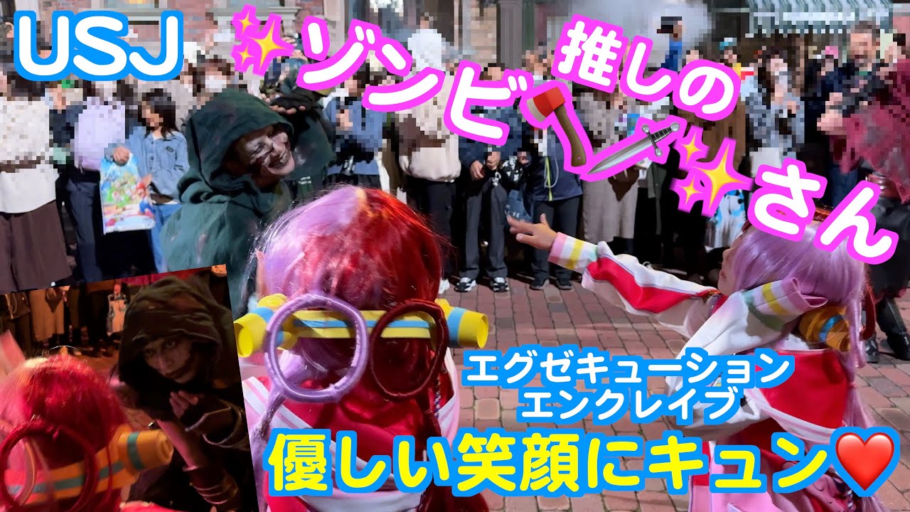 【USJ】エグゼ✨UTAちゃん推しのゾンビ🗡️🪓さんの笑顔にキュン🫰💕