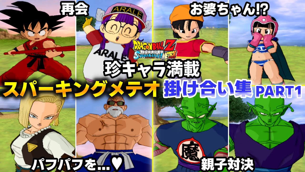スパーキングZEROにはない掛け合いも!!”スパーキングメテオ”特殊掛け合い集 PART1【ドラゴンボール スパーキングメテオ】