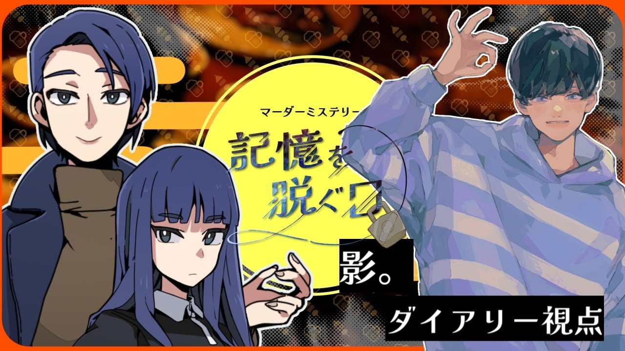 【マーダーミステリー】記憶を脱ぐ日【影。/かげまる：ダイアリー視点】#きおぬぎK