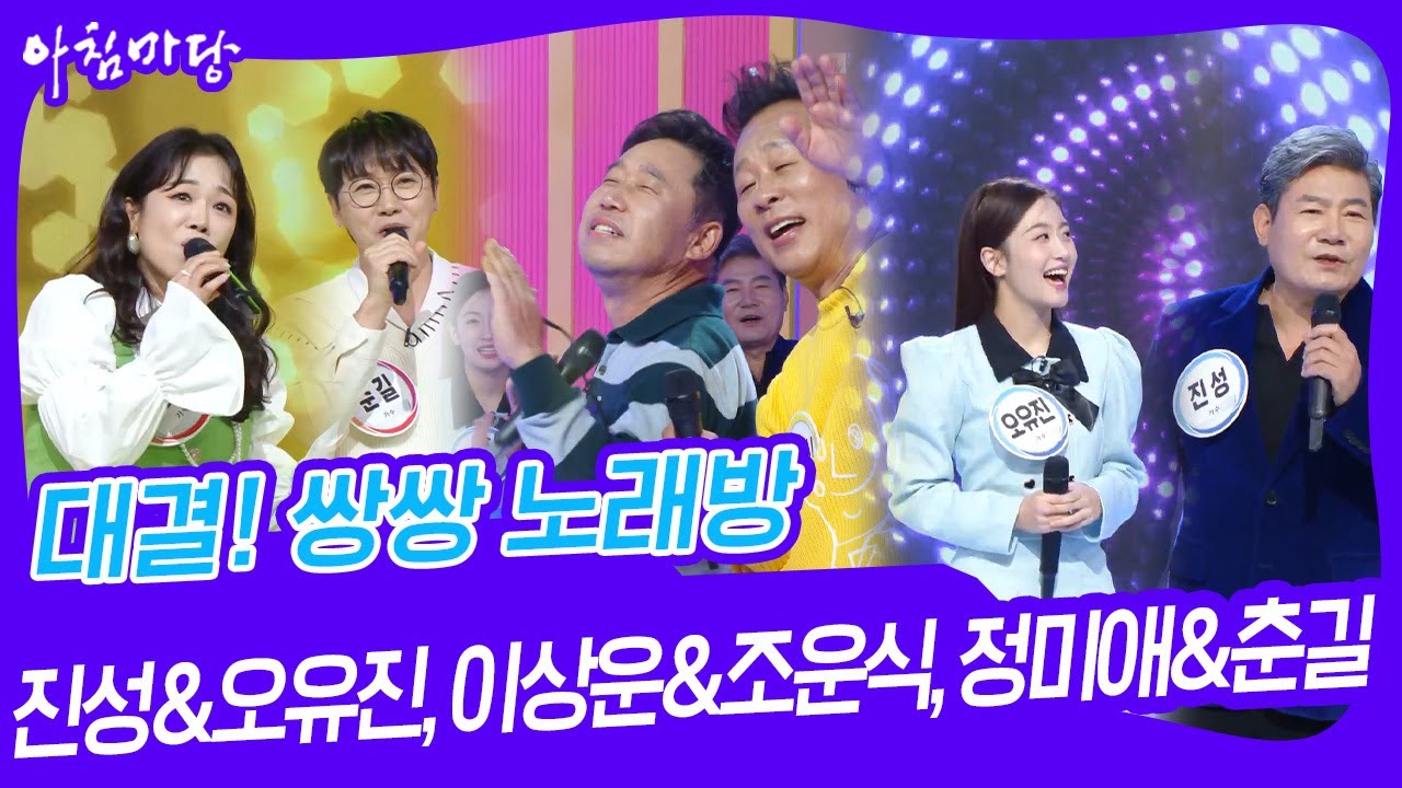 대결! 쌍쌍 노래방 - 진성&오유진, 이상운&조문식, 정미애&춘길 [아침마당] | KBS 231027 방송