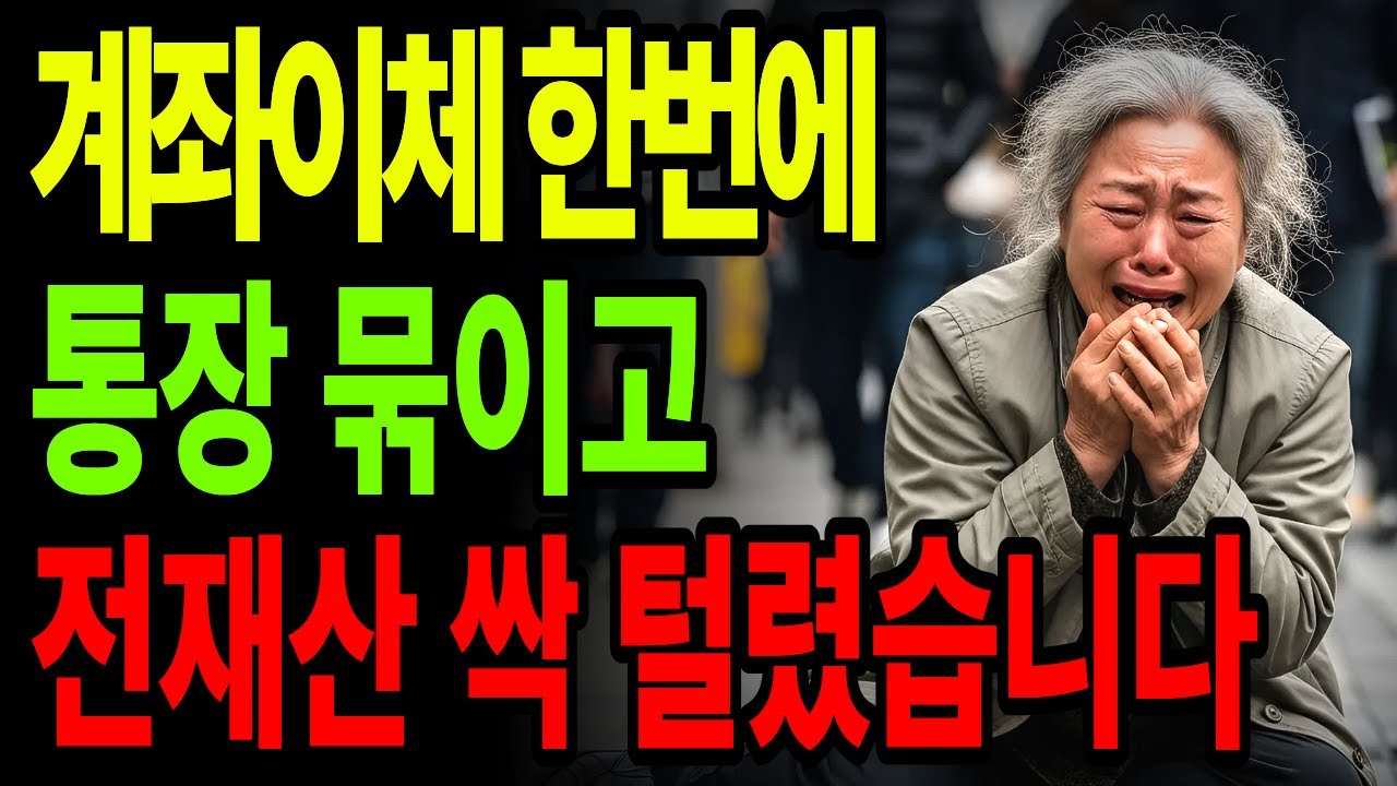 계좌이체 한 번에 일상이 무너졌습니다… 공포는 이렇게 시작됐습니다 | 노후건강 | 노후자금 | 노후사연 | 오디오북 | 퇴직금 |