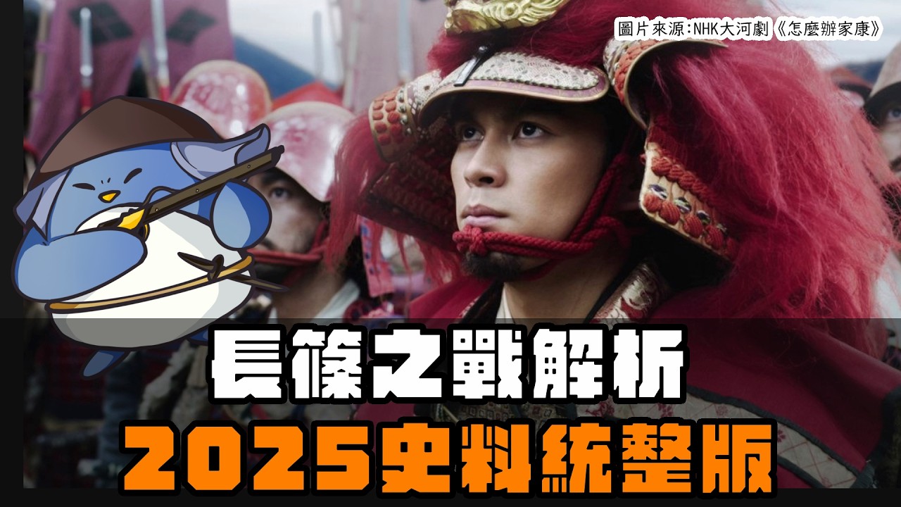 武田勝賴的憂鬱，2025年版長篠之戰新說解析！