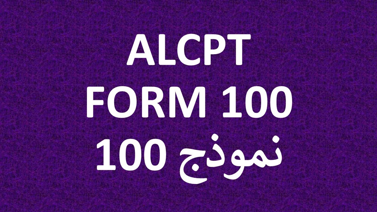 #ALCPT  FORM 100 شرح نموذج